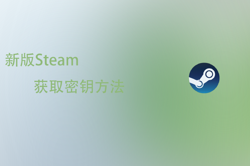 Featured image of post 新版Steam获取密钥方法