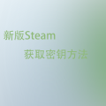 新版Steam获取密钥方法
